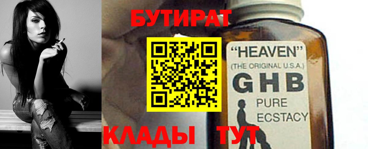 Бутират 99% Можайск