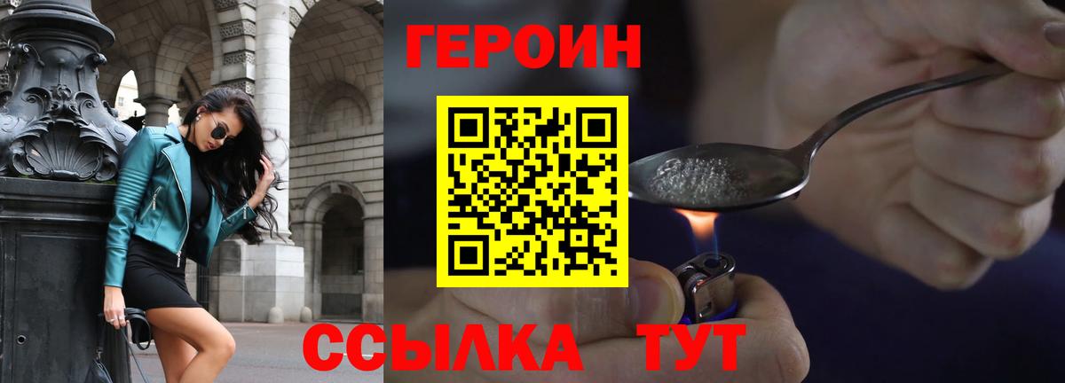 Героин Heroin  Вход с VPN  Можайск 